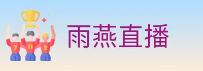 雨燕直播 Logo